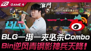 BLG vs WBG: BLG's bot lane executes a deadly one-pick-one-lock combo! Bin pulls off an incredible co