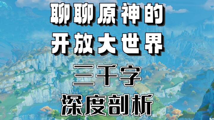 原神开放大世界陷入误区，三千字深度剖析，希望未来原神能够越来越好