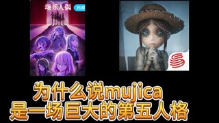 mujica其实是一场第五人格