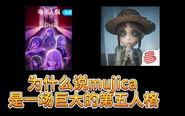 mujica其实是一场第五人格