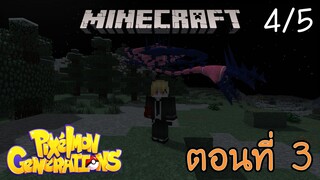 [Minecraft Pixelmon] ตอนที่ 3 - โชคดียังไม่หมด จับตำนานที่เก่งที่สุด [4/5]