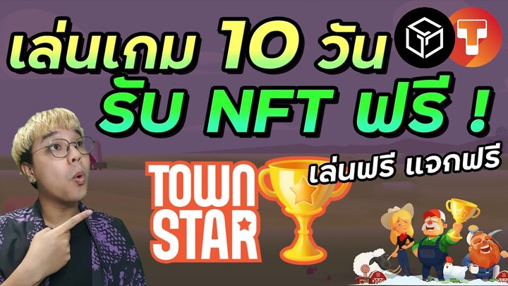 Town Star แจก NFT แค่เล่นเกม 10 วัน รับไอเทมฟรี | Gala Games