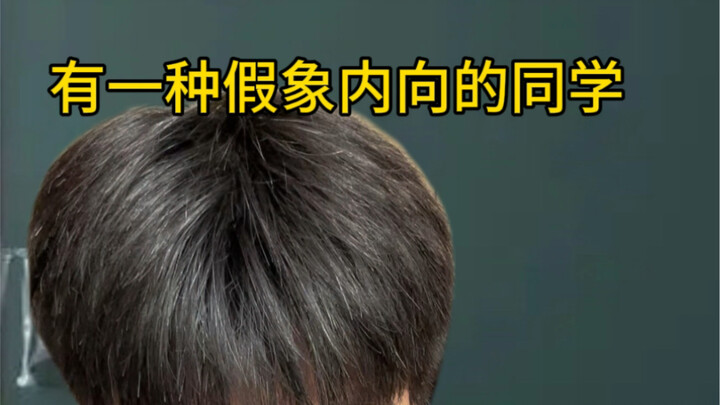 เพื่อนที่ดูเหมือนจะเก็บตัวแต่จริงๆ แล้วไม่ใช่...