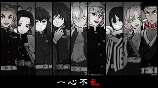 【鬼滅のMMD】一心不乱【柱】
