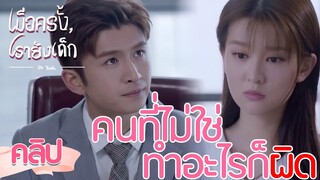 Highlight | คนที่ไม่ใช่ ทำอะไรมันก็ไม่ใช่ | เมื่อครั้งเรายังเด็ก‬(In Youth)  ซับไทย EP.02