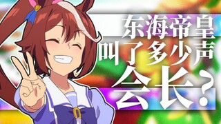 会  长  单  推  人  东  海  帝  皇【赛马娘】东海帝皇到底喊了鲁道夫会长多少次？！