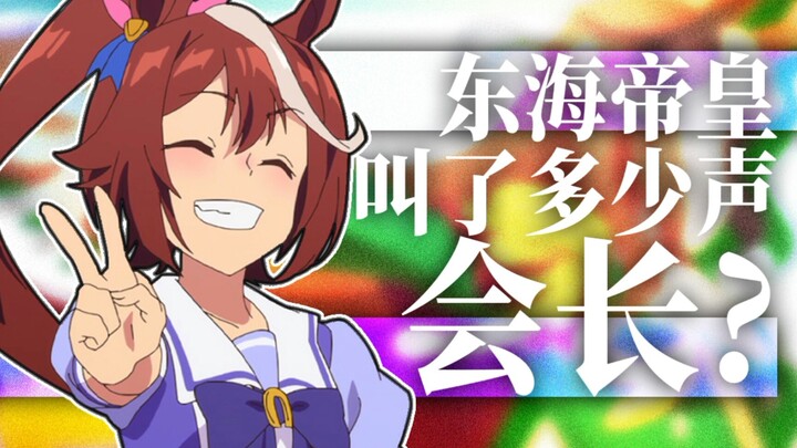会  长  单  推  人  东  海  帝  皇【赛马娘】东海帝皇到底喊了鲁道夫会长多少次？！