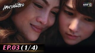 #เคหาสน์ดาว Ep.03 (1/4) | 5 สิ.ค. 67 | #one31