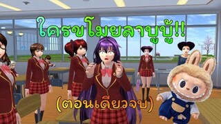 ใครขโมยลาบูบู้!!?😳ตอนเดียวจบ/การ์ตูนlovely sakura#sakuraschoolsimulator#พี่แตงกวา