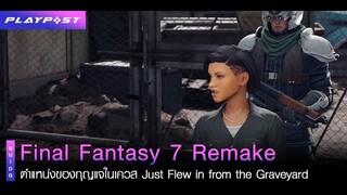 Final Fantasy 7 Remke ตำแหน่งของกุญแจในเควส Just Flew in from the Graveyard