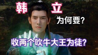 凡人修仙传灵界篇128：韩立为何收两个吹牛大王为徒？海大少与器灵子区区筑基，竟敢参加化神遍地走的万宝大会？