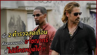 เมื่อ 2 ตำรวจสุดเถื่อนต้องกลายมาเป็น อาชญากร ที่ ไม่มีใครหยุดได้ !! l สปอยหนัง l miami vice (2549)