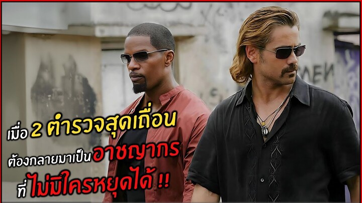 เมื่อ 2 ตำรวจสุดเถื่อนต้องกลายมาเป็น อาชญากร ที่ ไม่มีใครหยุดได้ !! l สปอยหนัง l miami vice (2549)