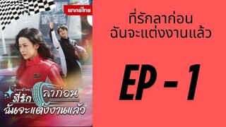 (พากย์ไทย) EP1: ที่รักลาก่อน ฉันจะแต่งงานแล้ว by เฮงเฮง