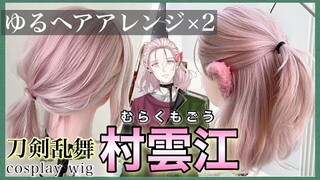 【刀剣乱舞】美容師が村雲江の髪型を本気で再現してみた / How to make Murakumogou's cosplay wig