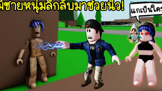 ผีสาวสิงร่างคนมีชายหนุ่มสุดหล่อลึกลับมาช่วยนิวไว้! Roblox Brookhaven🏡RP EP63