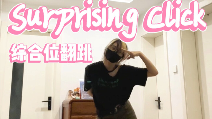 时光姐的Surprising click全曲翻跳！