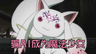 Imitating Kyubey, tricking AI into becoming a magical girl#16