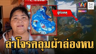 ล่าโจรพรางตัว คลุมผ้าล่องหนโดราเอมอน ขโมยของร้านชำ  | ข่าวเที่ยงอมรินทร์ | 5 ธ.ค. 67