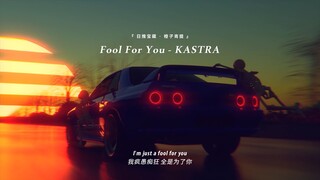 "فقط عندما تقود السيارة تدرك قوة هذه الأغنية!!!" || "Fool For You"