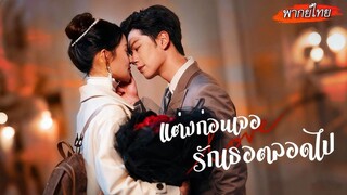 [พากย์ไทย]👩🏻‍❤️‍👨🏻เธอกับซีอีโอตั้งใจหย่าไปหารักใหม่ แต่พอได้เจออีกฝ่ายถึงกับช็อค...😱