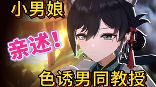 小南梁亲述色诱教授心得