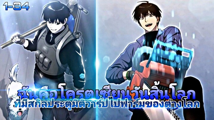 ฉันคือโคตรเซียนวันสิ้นโลกที่มีสกิลประตูมิติวาร์ปไปฟาร์มของต่างโลก(พลังโคตรโกง) ตอนที่1-34(ชน)