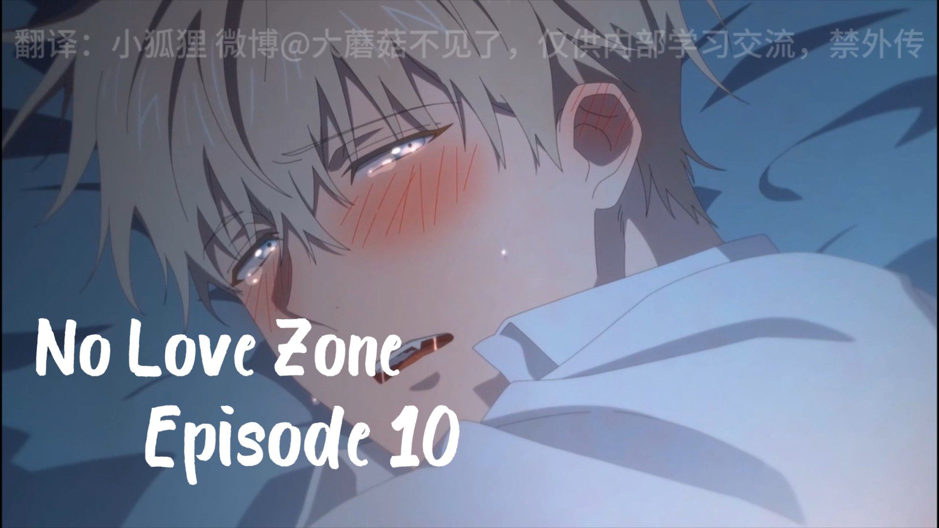 BL] No Love Zone Eps 10 [ Sub Indo ] - BiliBili