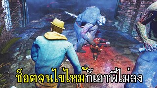 Dead By Daylight - ช็อตจนไข่ไหม้ก็เอาพี่ไม่ลง