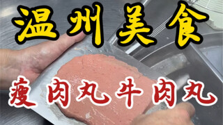 Lean meatballs and beef balls on the streets of Wenzhou ~ The meatballs are chewy and the more you e