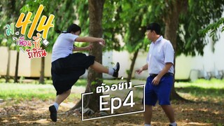 ตัวอย่าง ม.4/4 เพื่อนซี้รีเทิร์น Ep. 4 เสาร์นี้