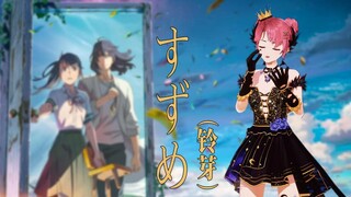 【录音棚MV】最空灵的一曲！米诺翻唱新海誠最新作<铃芽之旅>主题曲「すずめ」