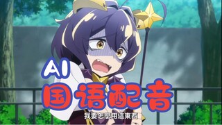 【AI国语版】《憧憬成为魔法少女》