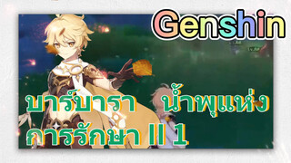 บาร์บารา น้ำพุแห่งการรักษา II 1