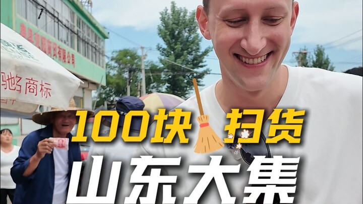 What can you buy for 100 yuan at a Shandong rural market? #EvanKael #ShandongRuralMarket