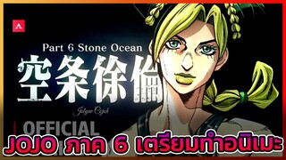 [ข่าวสาร] JOJO ภาคที่ 6 กำลังจะมา ภาคนี้ เน้นนอนซังเต