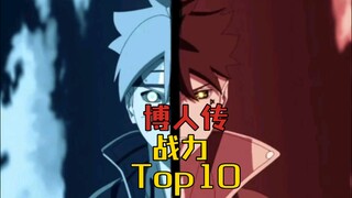 【博人传】青年篇连载一年以来的战力排行TOP10(下)