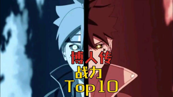 【博人传】青年篇连载一年以来的战力排行TOP10(下)