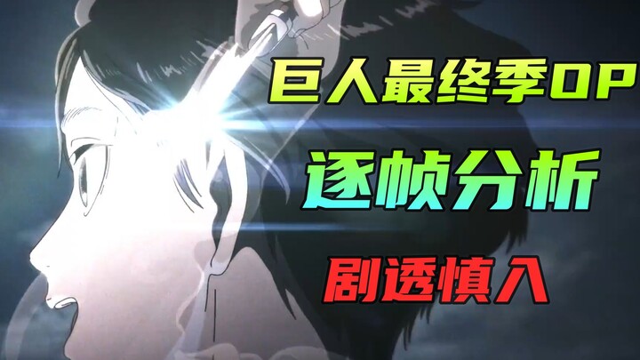 [ Attack on Titan ] Final Season OP "The Rumbling" frame-by-frame spoiler analysis