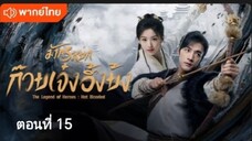 มังกรหยก:ก๊วยเจ๋งอึ้งย้ง ตอนที่ 15 (พากย์ไทย)