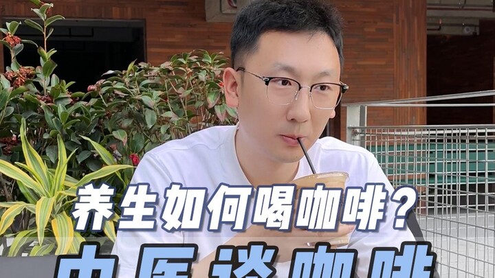 Mahasiswa Pascasarjana TCM 10 Tahun | Membahas Kopi dari Perspektif Pengobatan Tradisional Tiongkok 