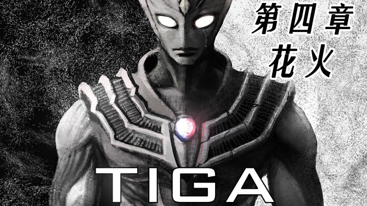 【迪迦前传】第四章：花火【TIGA ORIGINAL】