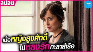 เมื่อหญิงสูงศักดิ์เผลอหลงรักกะลาสีเรือ #สปอยหนัง Persuasion