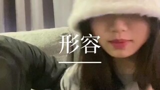 🎧《形容》