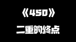 《一人之下》450集