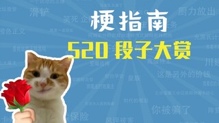 5 2 0 段 子 大 赏【梗指南】