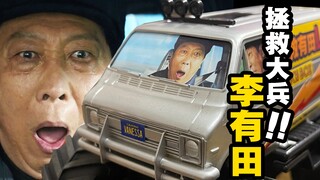 拯救大兵李有田哈哈哈哈哈【嗯，馆长好短】