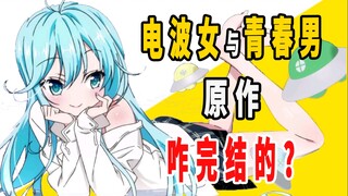 《电波女与青春男》原作是咋完结的？