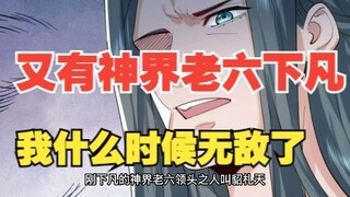 一百八十八集，又有神界老六下凡