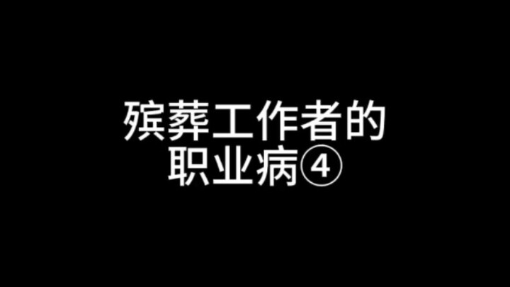 殡葬工作者的职业病④憋笑能力超一流